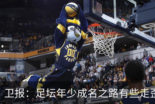卫报：足坛年少成名之路有些走歪，斯特林已很幸运 JJ又会如何？