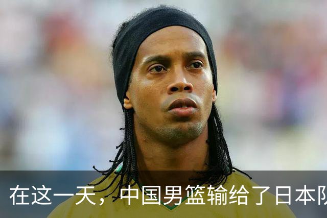 在这一天，中国男篮输给了日本队20分