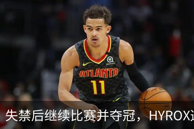 失禁后继续比赛并夺冠，HYROX选手道歉：追溯性退出该场比赛，放弃此前获得的积分