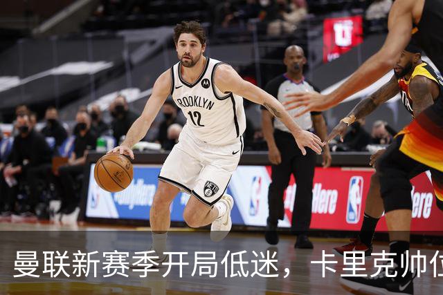 曼联新赛季开局低迷，卡里克帅位亮红灯，孔蒂被列为潜在接替人选