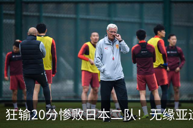 狂输20分惨败日本二队！无缘亚运会决赛，中国男篮时代彻底结束？